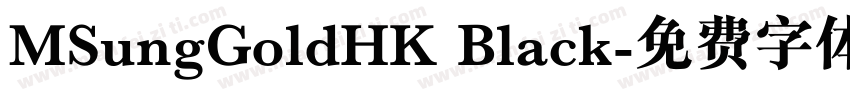 MSungGoldHK Black字体转换